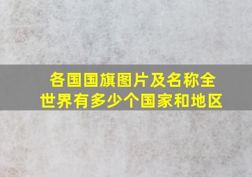 各国国旗图片及名称全世界有多少个国家和地区