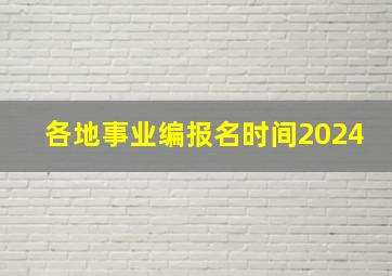 各地事业编报名时间2024