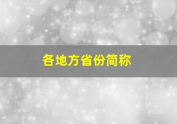 各地方省份简称