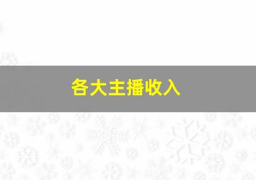 各大主播收入