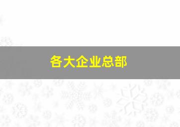 各大企业总部