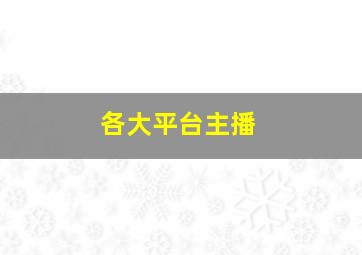 各大平台主播