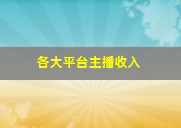 各大平台主播收入