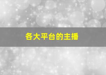 各大平台的主播