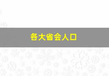 各大省会人口