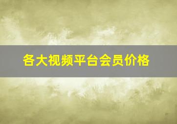 各大视频平台会员价格