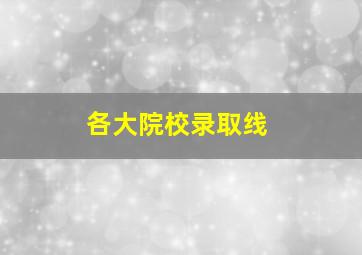 各大院校录取线