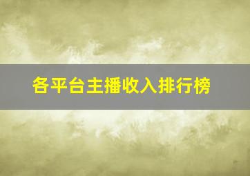 各平台主播收入排行榜