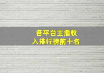 各平台主播收入排行榜前十名