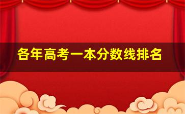 各年高考一本分数线排名