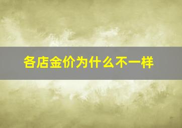 各店金价为什么不一样