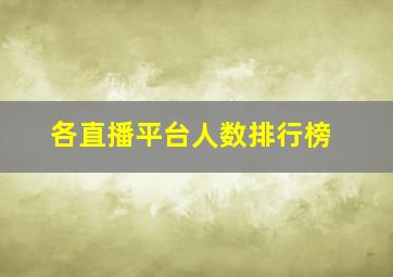 各直播平台人数排行榜