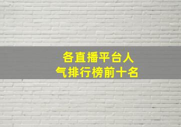 各直播平台人气排行榜前十名