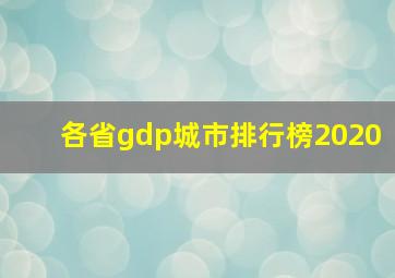 各省gdp城市排行榜2020