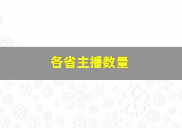 各省主播数量