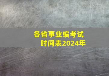 各省事业编考试时间表2024年