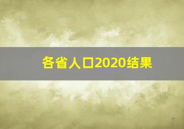 各省人口2020结果