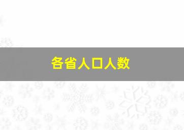 各省人口人数