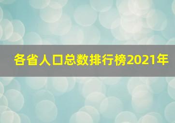 各省人口总数排行榜2021年