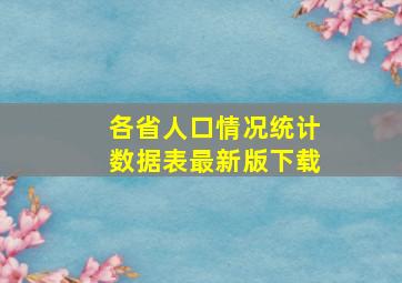 各省人口情况统计数据表最新版下载