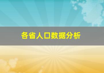 各省人口数据分析