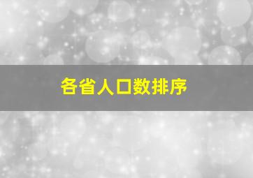 各省人口数排序