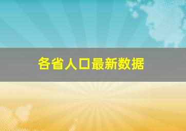 各省人口最新数据