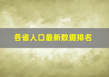 各省人口最新数据排名