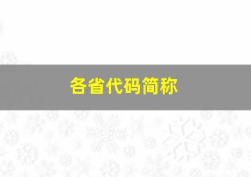 各省代码简称