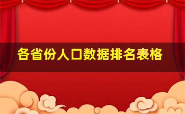 各省份人口数据排名表格