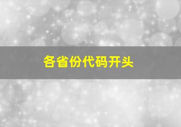 各省份代码开头