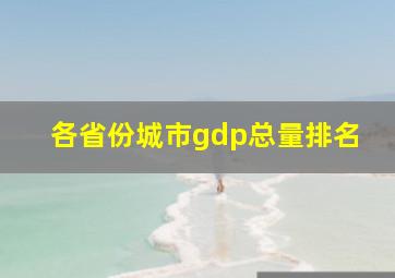 各省份城市gdp总量排名