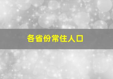 各省份常住人口