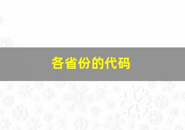 各省份的代码