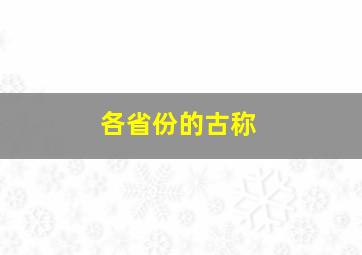 各省份的古称