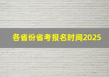 各省份省考报名时间2025