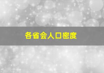 各省会人口密度