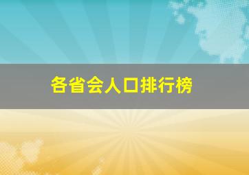 各省会人口排行榜