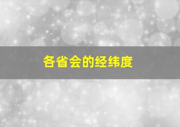 各省会的经纬度