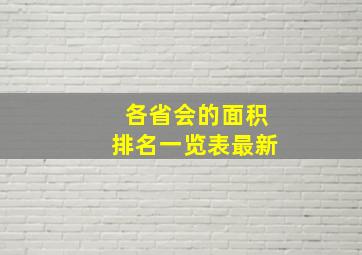 各省会的面积排名一览表最新