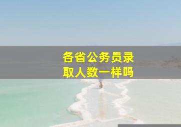 各省公务员录取人数一样吗