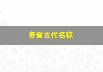 各省古代名称