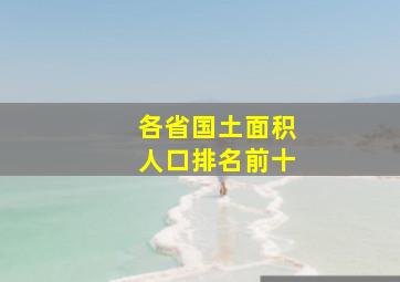 各省国土面积人口排名前十