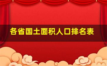 各省国土面积人口排名表