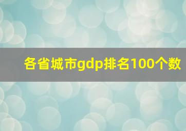 各省城市gdp排名100个数