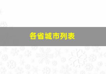 各省城市列表