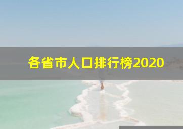 各省市人口排行榜2020