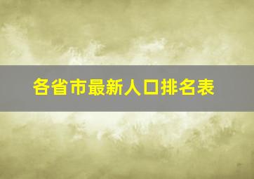 各省市最新人口排名表