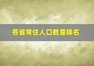 各省常住人口数量排名