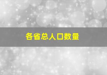 各省总人口数量